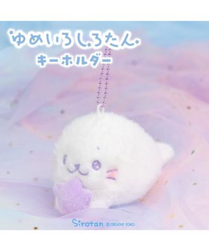  しろたん ゆめいろしろたん キーホルダー  《むささき》 単品