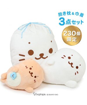  しろたん＆らっこいぬ デカ ごろ寝 抱き枕 メガ巾着付きセット シリアルナンバー入り