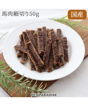  馬肉 細切り ジャーキー 50g 国産