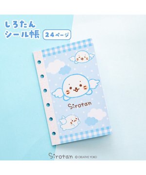  しろたん シール帳