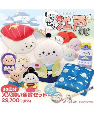  しろたん 江戸くじ（全賞入り30回分 大人買いセット）