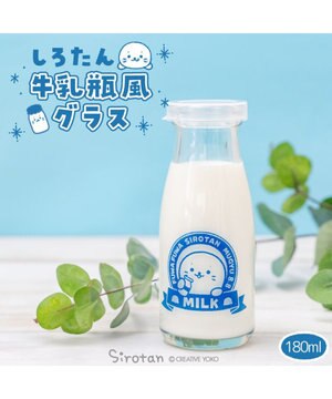  しろたん 牛乳瓶風グラス 180mL