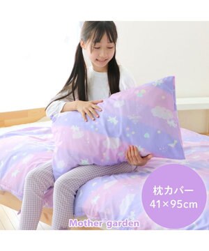  マザーガーデン ユニコーン 枕カバー