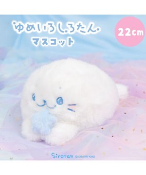  しろたん ゆめいろしろたん マスコット 22cm
