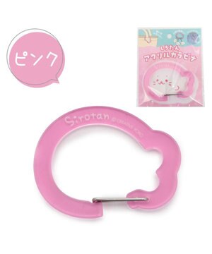  しろたん アクリルカラビナ 《ピンク》 単品