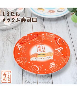  しろたん メラミン寿司皿 《赤》