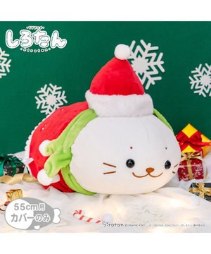  しろたん 抱き枕カバー 55cm用 《サンタポンチョ》