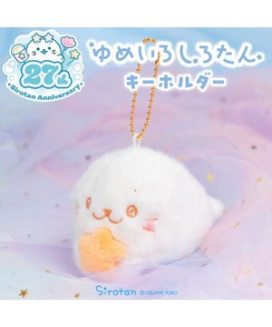  しろたん ゆめいろしろたん キーホルダー 《オレンジ》 単品