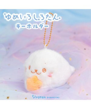  しろたん ゆめいろしろたん キーホルダー 《オレンジ》 単品