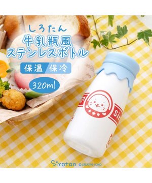  しろたん 牛乳瓶風ステンレスボトル 《しろたん印》