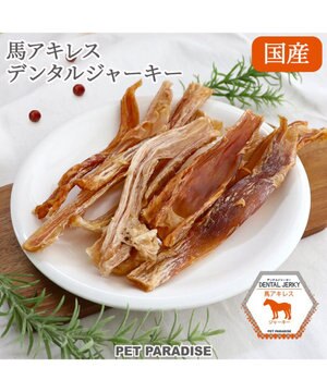  馬アキレス デンタル ジャーキー 100g 国産
