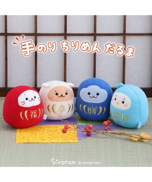  しろたん 手のり ちりめん だるま マスコット ちびちびマスコット 8cm 【単品】