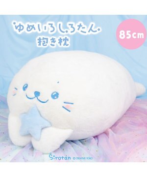  しろたん ゆめいろしろたん 抱き枕 85cm
