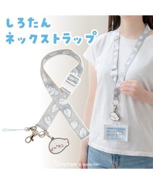  しろたん ネックストラップ 《ずっといっしょ柄》