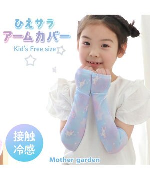  マザーガーデン ユニコーン ひえサラ アームカバー 《ミルキーウェイ柄》