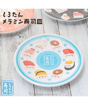  しろたん メラミン寿司皿 《青》