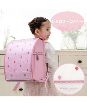  マザーガーデン 野いちご ランドセルカバー A4 《レトロストロベリー柄》