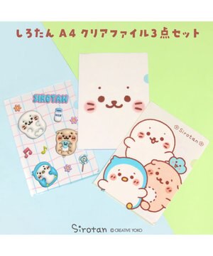  しろたん A4クリアファイル 3点セット 《顔ぼんふんわり・ ぷっくり・ぽてぽて》