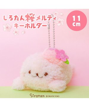  しろたん 桜メルティ キーホルダー