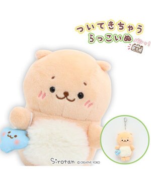 しろたん ついてきちゃうしろたん 《らっこいぬ》 マスコット キーホルダー 12cm