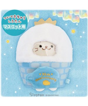  しろたん ついたん マスコット専用カバー 《氷のおうち》 単品