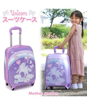  マザーガーデン ユニコーン スーツケース 【子供用】