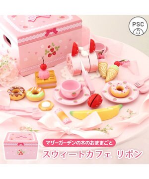  マザーガーデン 野いちご スウィートカフェリボン