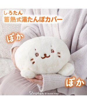  しろたん 湯たんぽカバー 《うるうる顔》 単品