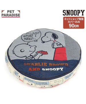  スヌーピー  丸型クッション用 替えカバー 大《８０’Ｓ柄》 L