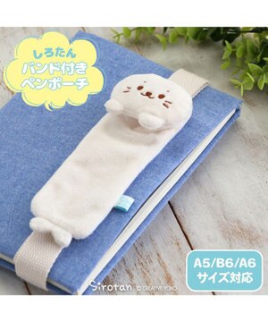  しろたん バンド付き ペンポーチ