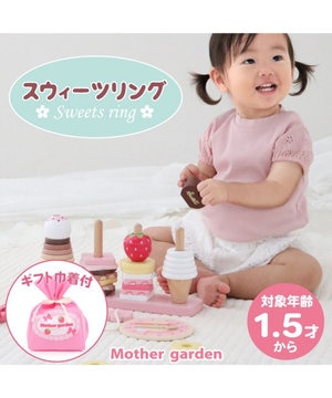 1.5歳からの木のおもちゃ マザーガーデン スウィーツリング / Mother