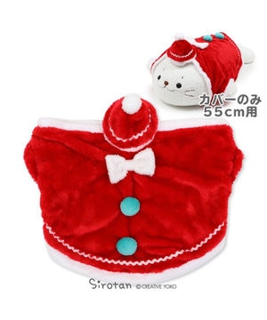 しろたん 抱きぐるみ 85cmサイズ用 着せ替えお洋服 サンタクロース クリスマス プレゼント サンタ 抱きぬいぐるみカバー 服 アザラシ かわいい キャラクター ぬい撮り マザーガーデン Mother Garden 通販 雑貨とペット用品の通販サイト マザーガーデン しろたん 抱きぐるみ 85cmサイズ用 着せ替えお洋服 サンタクロース クリスマス プレゼント サンタ 抱きぬいぐるみカバー 服 アザラシ かわいい キャラクター ぬい撮り マザーガーデン Mother Garden 通販 雑貨とペット用品の通販サイト マザーガーデン