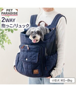  ペットパラダイス キルティング ハグ＆リュック 《ネイビー》 L 小型犬