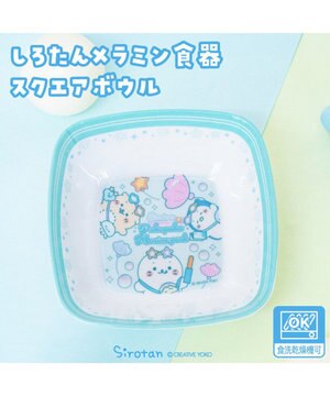  しろたん メラミン食器 スクエアボウル