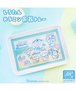  しろたん メラミン食器 トレー