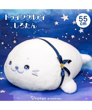 しろたん トゥインクルアイ 抱き枕 55cm