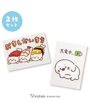  しろたん どこでも一緒 しろたんステッカー 小 2枚セット 《おすしだいすき/充電中…》
