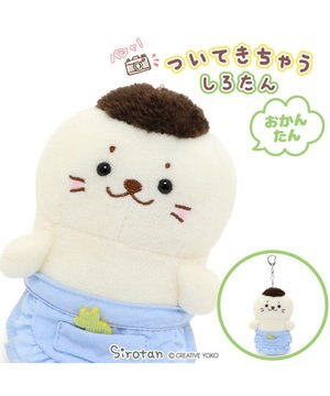 しろたん ついてきちゃう ぬいぐるみ キーホルダー 《マイスター