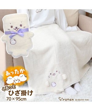 しろたん くるっと膝掛け 《シマエナガ》 70×95cm