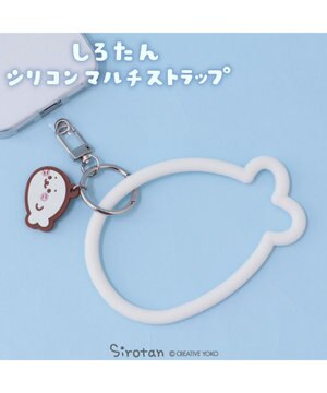  しろたん シリコンマルチストラップ