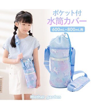 Mother garden マザーガーデン ユニコーン ポケット付き水筒カバー 《ミルキーウェイ柄》
