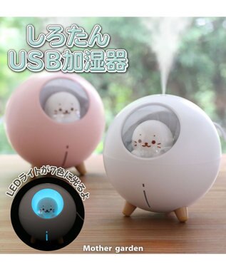 しろたん ｕｓｂ 卓上加湿器 卓上 Usb 式 小型 超音波 卓上加湿器 超音波加湿器 丸型 空焚き防止 連即運転5時間 乾燥対策 おしゃれ かわいい オフィス 勉強 デスク プレゼント ギフト 誕生日 マザーガーデン Mother Garden 通販 雑貨とペット用品の通販サイト