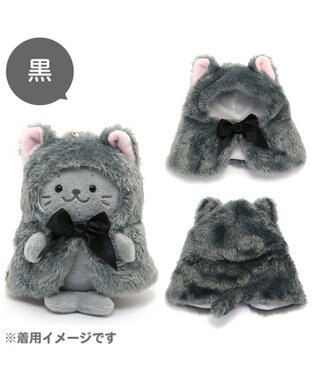 Mother garden しろたん ついてきちゃうしろたん マスコット 着せ替え服 《にゃんこポンチョ 黒》 単品 黒
