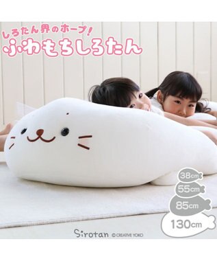 しろたん しっとりふわふわ抱き枕 55cm 定番しろたん 55センチ あざらし アザラシ 大きい かわいい ぬいぐるみ 抱きまくら 抱きぐるみ マザーガーデン 癒し キャラクター プレゼント ギフト母の日 母の日ギフト 父の日 父の日ギフト Mother Garden 通販 雑貨と