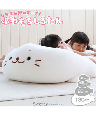 しろたん しっとりふわふわ抱き枕 55cm 定番しろたん 55センチ あざらし アザラシ 大きい かわいい ぬいぐるみ 抱きまくら 抱きぐるみ マザーガーデン 癒し キャラクター プレゼント ギフト母の日 母の日ギフト 父の日 父の日ギフト Mother Garden 通販 雑貨と しろたん しっとりふわふわ抱き枕 55cm 定番しろたん 55センチ あざらし アザラシ 大きい かわいい ぬいぐるみ 抱きまくら 抱きぐるみ マザーガーデン 癒し キャラクター プレゼント ギフト母の日 母の日ギフト 父の日 父の日ギフト Mother Garden 通販 雑貨と