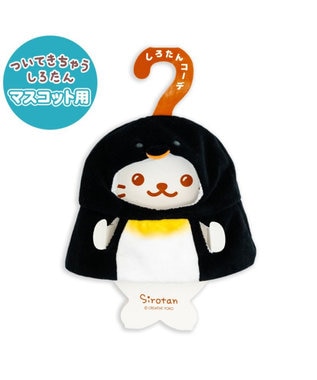 Mother garden しろたん ついてきちゃうしろたん マスコット用着せ替え服 親ペンギン 親ペンギン