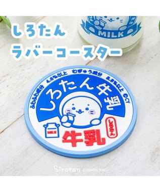  しろたん ラバーコースター 《牛乳》