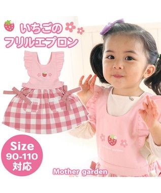 Mother garden マザーガーデン 野いちご フリルエプロン 90cm~110cm ポケット付き ピンク(淡)