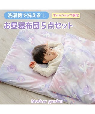 Mother garden マザーガーデン ユニコーン お昼寝布団 5点セット