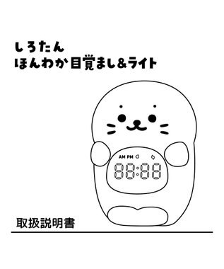 Mother garden しろたん ほんわか目覚まし&ライト 0